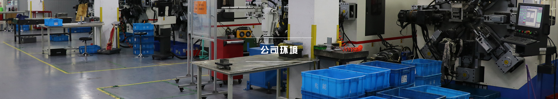 公司环境
