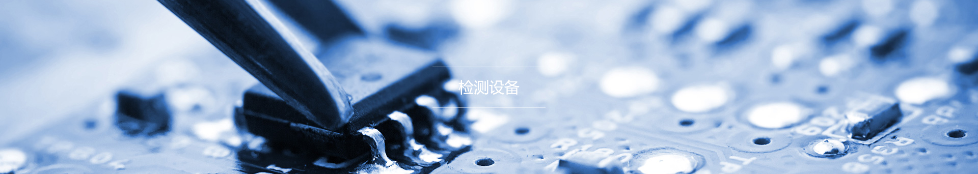检测设备